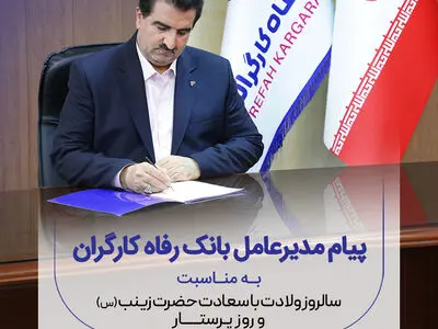 پیام تبریک مدیرعامل بانک رفاه کارگران به مناسبت میلاد فرخنده حضرت زینب (س) و گرامیداشت روز پرستار