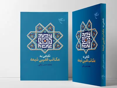 کتاب «نگاهی به مکاتب فقهی شیعه» به چاپ رسید