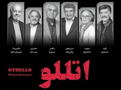 «اتللو» مهمان تئاتر شهر می‌شود