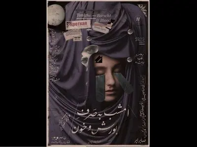 نمایش «امشب به صرف بورش و خون» اجرا می‌شود