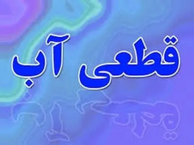 آب خط انتقالی به یزد از دیروز قطع است