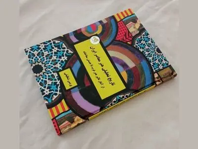 «تاریخ تحلیلی هنر معاصر ایران» منتشر شد/ پاسخی به نیاز جامعه هنری ایران