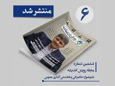 «رویش اندیشه» منتشر شد