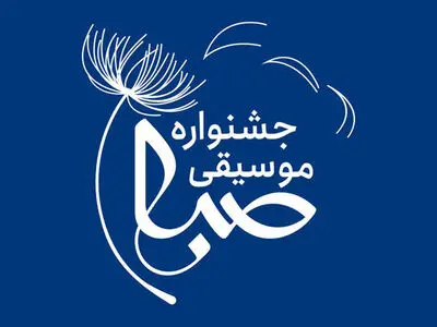 تاریخ برگزاری جشنواره موسیقی صبا اعلام شد