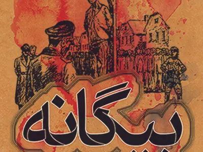 کتاب بیگانه با ترجمه جلال آل احمد منتشر شد