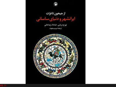 از جیحون تا فرات (ایرانشهر و دنیای ساسانی) تورج دریایی منتشر شد