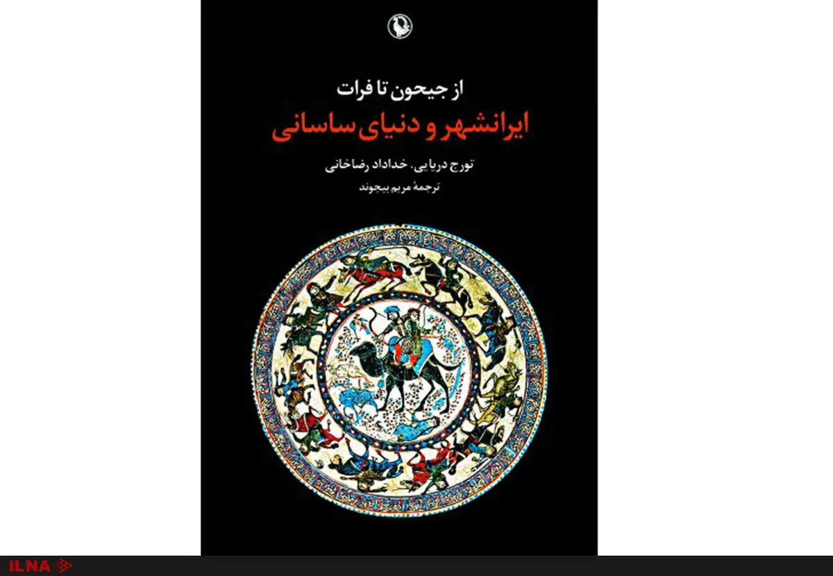از جیحون تا فرات (ایرانشهر و دنیای ساسانی) تورج دریایی منتشر شد