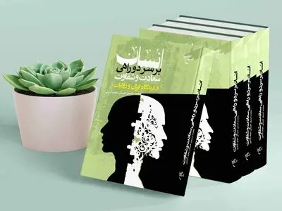 دیدگاه قرآن و روایات درباره انسان بر سر دوراهی سعادت و شقاوت 