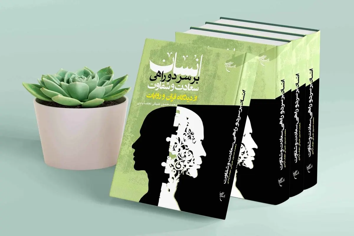 دیدگاه قرآن و روایات درباره انسان بر سر دوراهی سعادت و شقاوت 