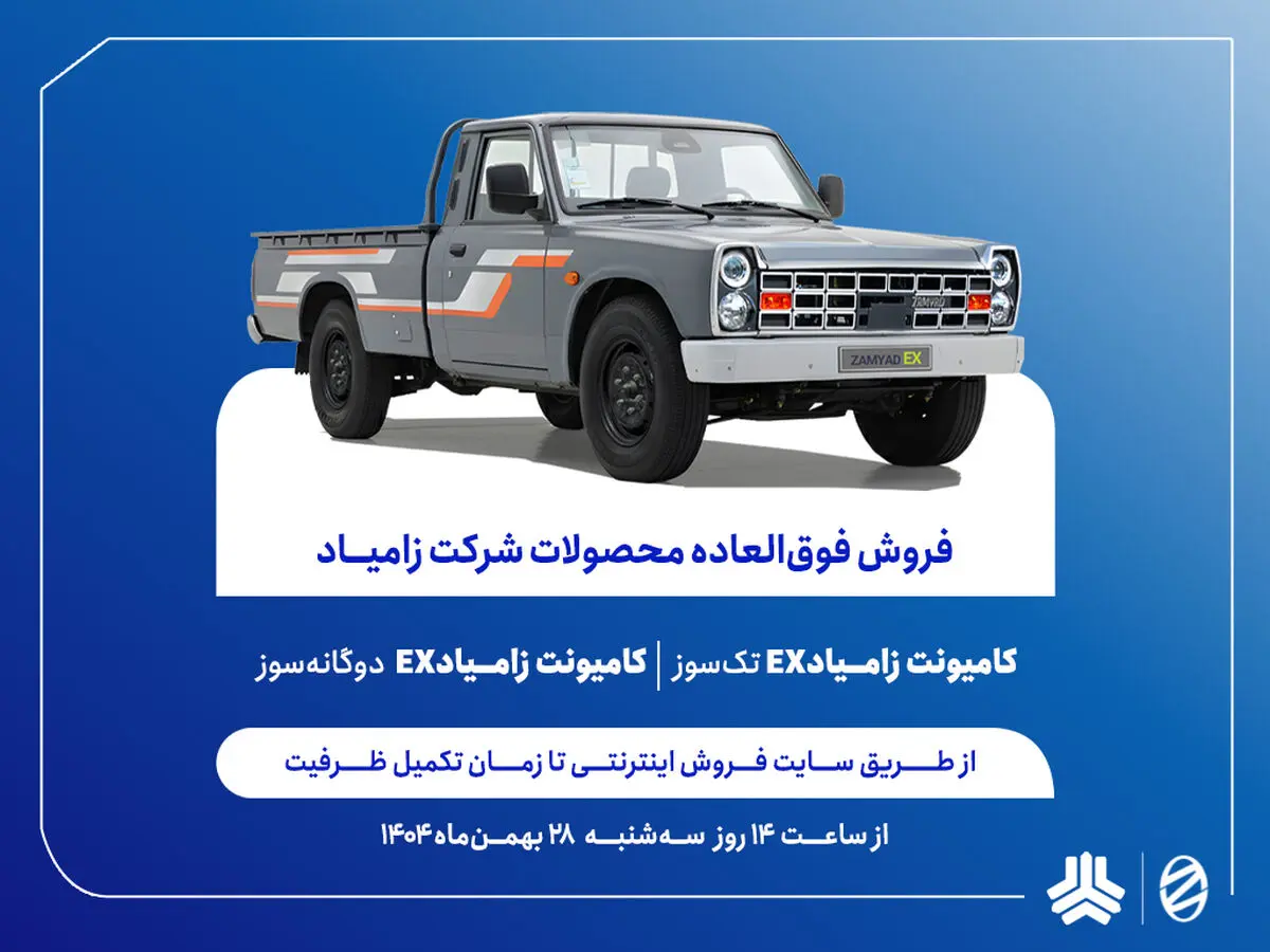 فروش فوق‌العاده محصولات زامیاد/ تحویل ۹۰ روزه دو محصول + بخشنامه