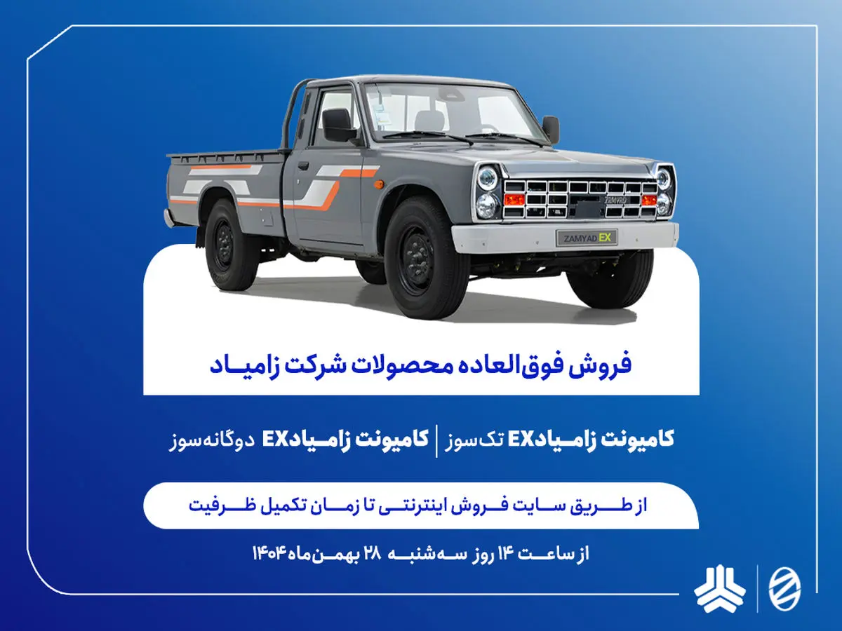 فروش فوق‌العاده محصولات زامیاد/ تحویل ۹۰ روزه دو محصول + بخشنامه