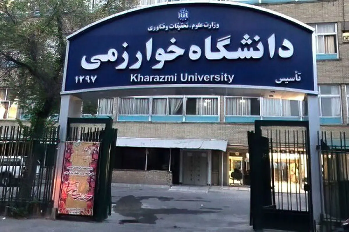 امتحانات دانشگاه خوارزمی به تعویق افتاد