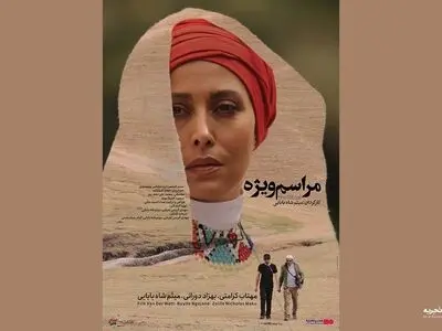 «مراسم ویژه» مهتاب کرامتی به هنروتجربه رسید