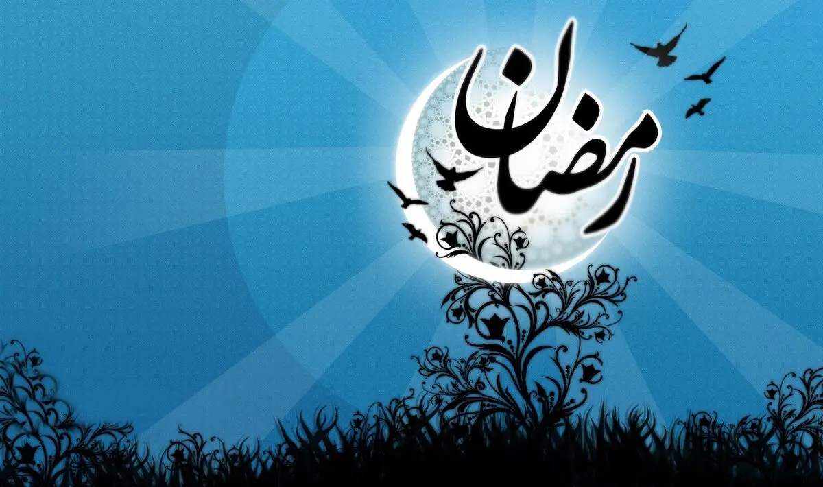 شنبه اول ماه مبارک رمضان است