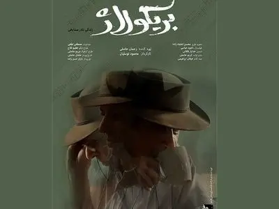 مستند «بریکولاژ» به کارگردانی محمود توسلیان در پلتفرم هاشور منتشر شد