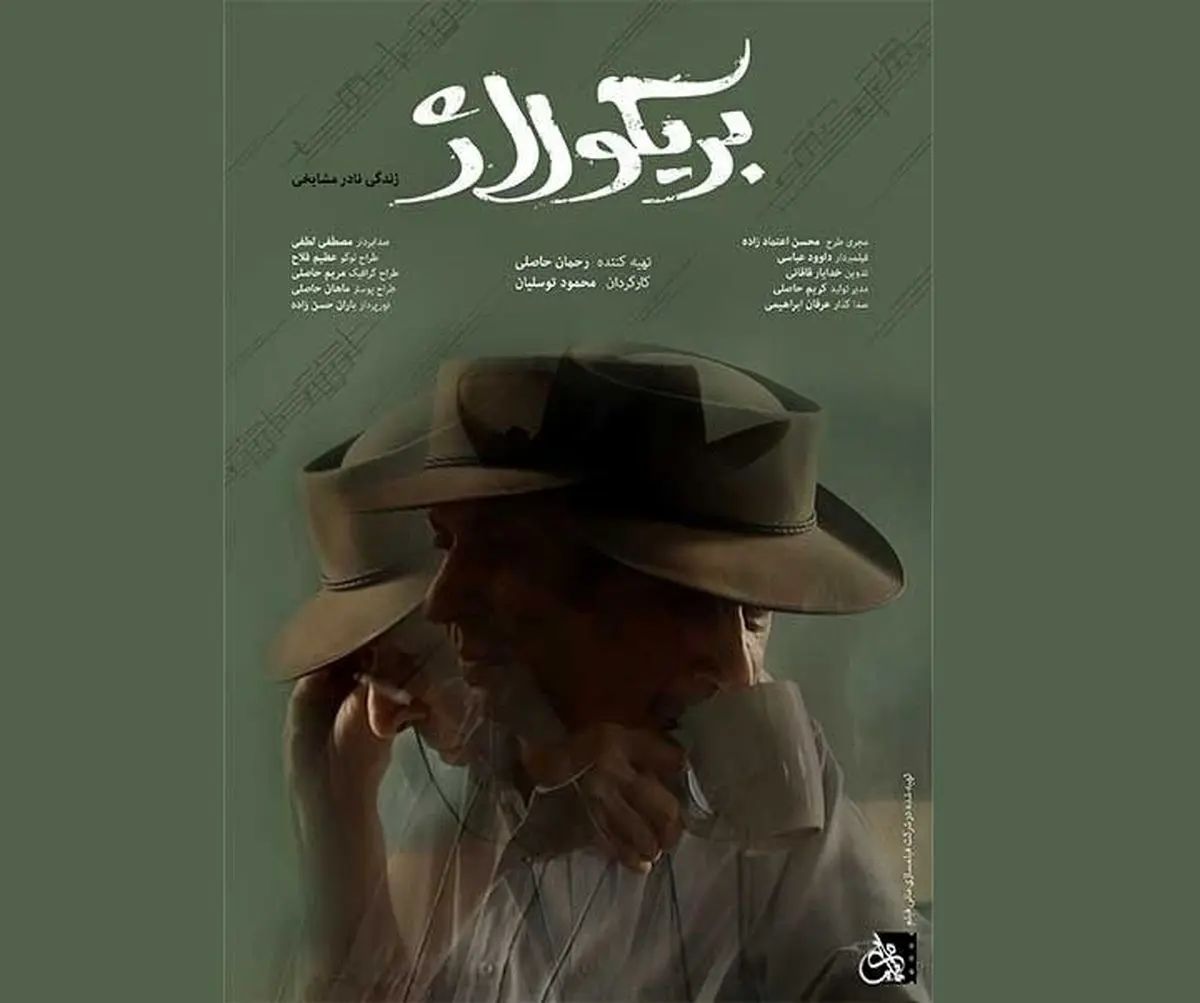 مستند «بریکولاژ» به کارگردانی محمود توسلیان در پلتفرم هاشور منتشر شد