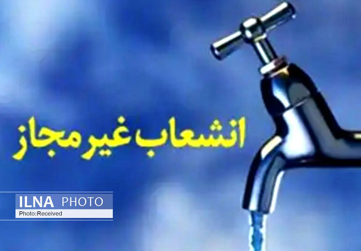 ۴۹ فقره انشعاب غیر مجاز آب در شهرستان تاکستان قطع شد