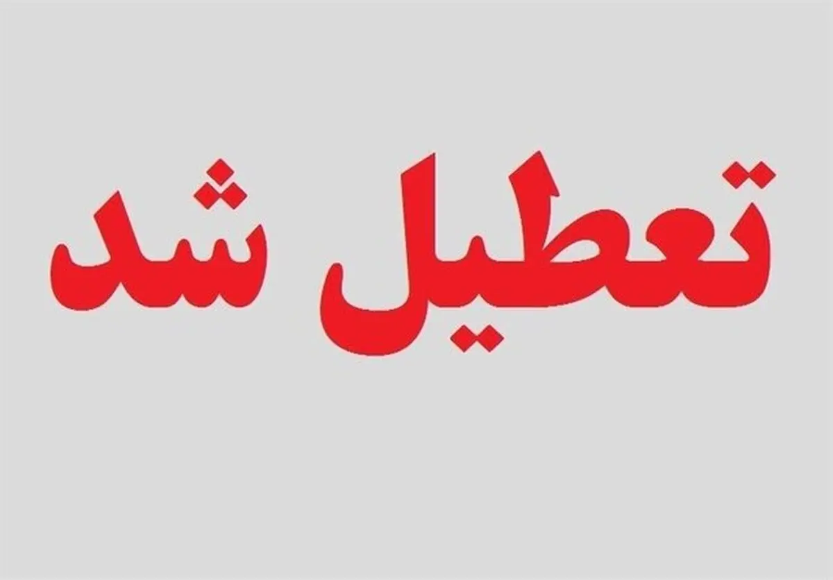 تعطیلی همه مراکز دولتی و بانک‌ها در روز یکشنبه