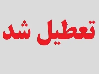 تعطیلی همه مراکز دولتی و بانک‌ها در روز یکشنبه