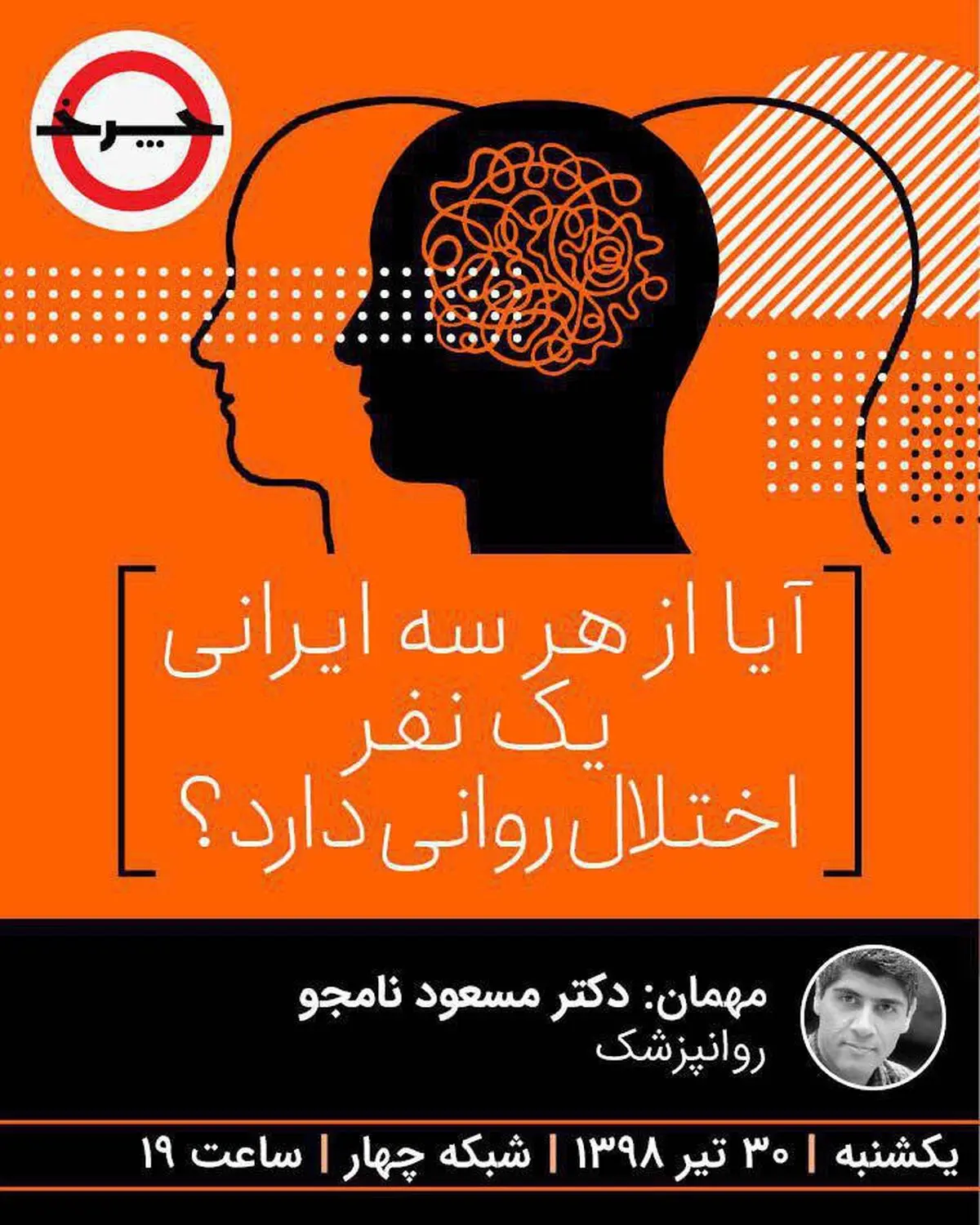 آیا از هر سه ایرانی، یک نفر اختلال روانی دارد؟