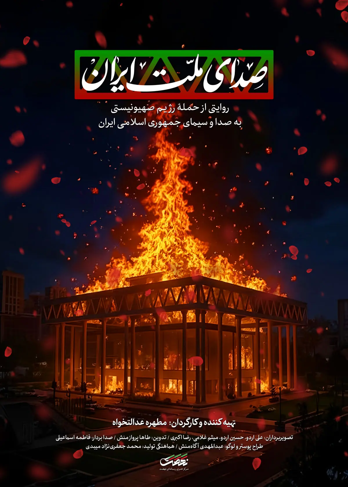 مستند «صدای ملت ایران»؛ روایتی از حمله به ساختمان شیشهای صداوسیما امروز از شبکه سه سیما