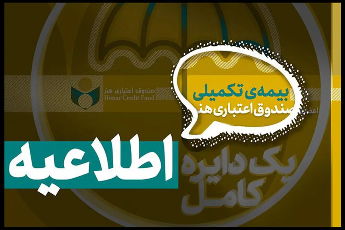 صندوق اعتباری هنر تاریخ ثبتنام بیمه تکمیلی را اعلام کرد