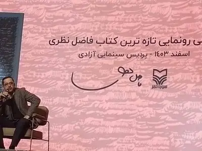 رونمایی از تازه‌ترین کتاب فاضل نظری