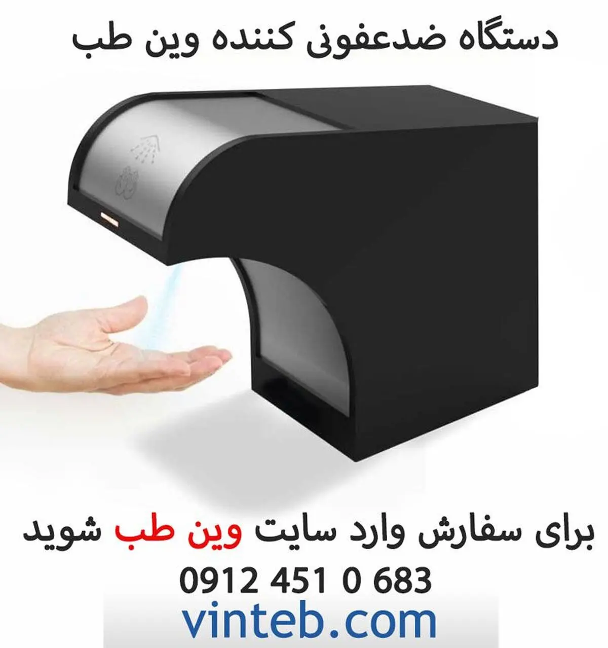 دیسپنسر ضدعفونی کننده دست اتوماتیک