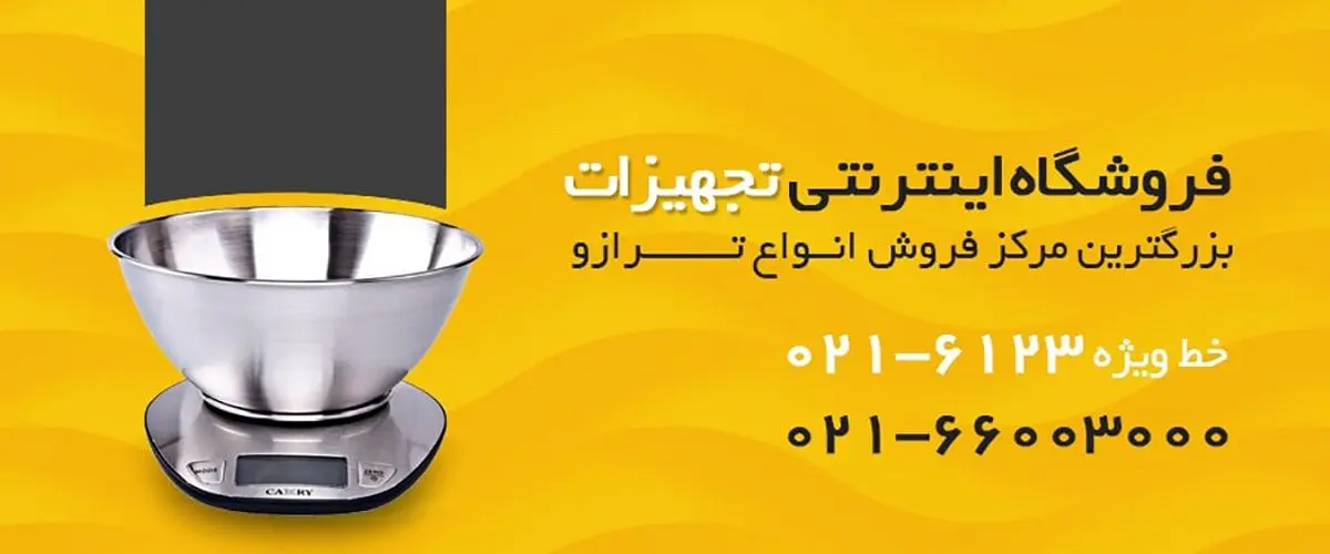 راهنمای خرید ترازو