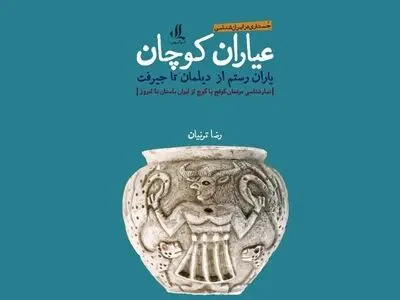 کتاب «عیاران کوچان، یاران رستم» منتشر شد