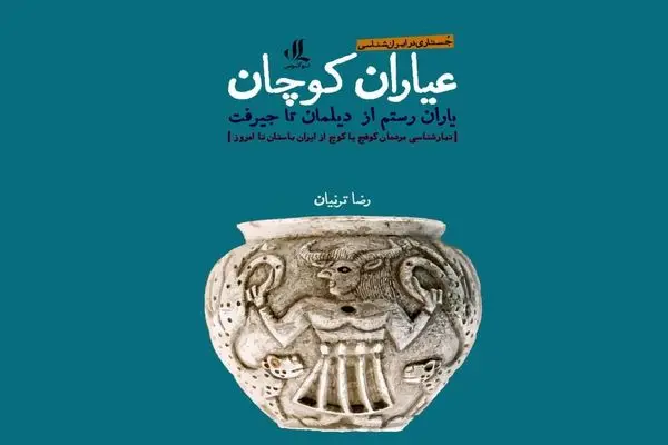کتاب «عیاران کوچان، یاران رستم» منتشر شد