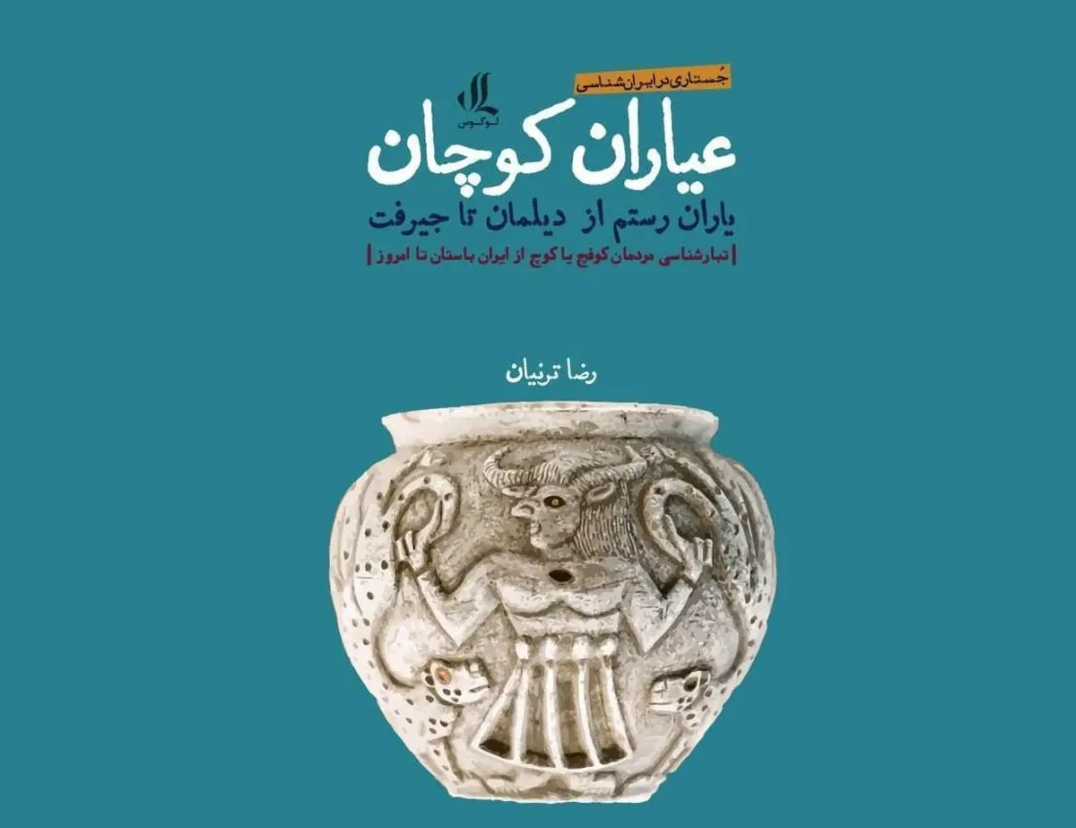 کتاب «عیاران کوچان، یاران رستم» منتشر شد