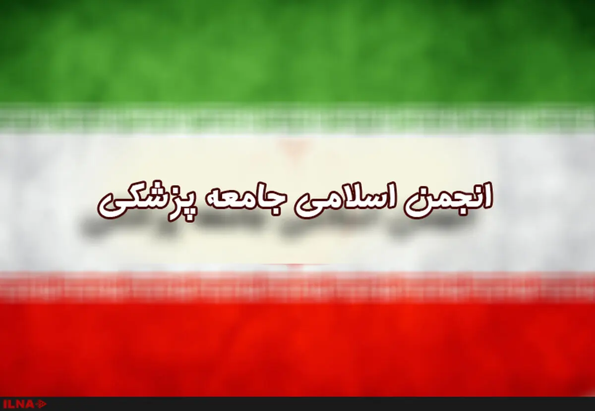 برگزاری انتخابات شورای مرکزی انجمن اسلامی جامعه پزشکی ایران 