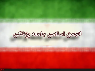 ظفرقندی دبیرکل انجمن اسلامی جامعه پزشکی شد