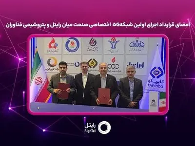 امضای قرارداد اجرای اولین شبکه5G  اختصاصی صنعت میان رایتل و پتروشیمی فناوران