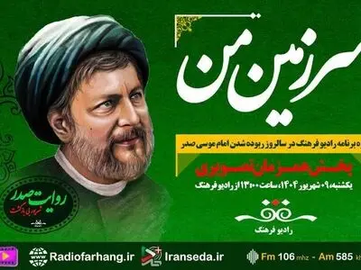 حضور فرزند امام موسی صدر در رادیو فرهنگ
