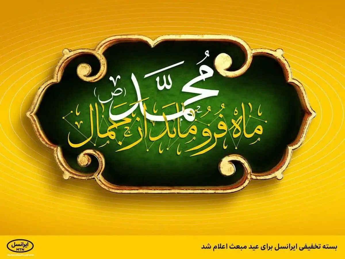 بسته تخفیفی ایرانسل برای عید مبعث اعلام شد