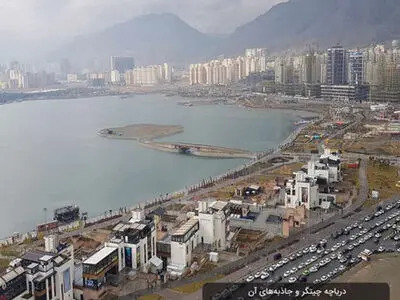 حجم آب دریاچه چیتگر چقدر است؟