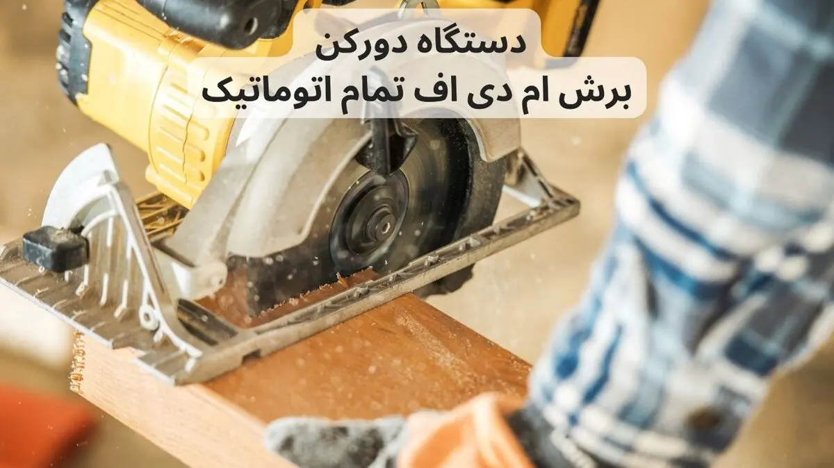 کاربرد دستگاه دورکن، برش ام دی اف تمام اتوماتیک
