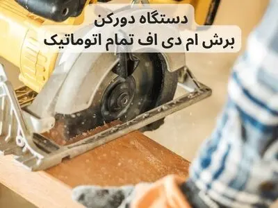 کاربرد دستگاه دورکن، برش ام دی اف تمام اتوماتیک
