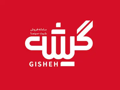 «گیشه» به «سمفا» پیوست/ ظرفیت تازه برای بلیت‌فروشی آنلاین