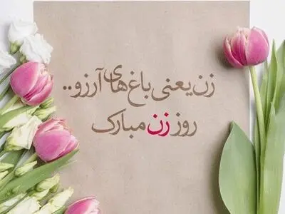 روز مادر ۱۴۰۳ کی است؟ + تاریخ روز زن و ولادت حضرت فاطمه زهرا (س)