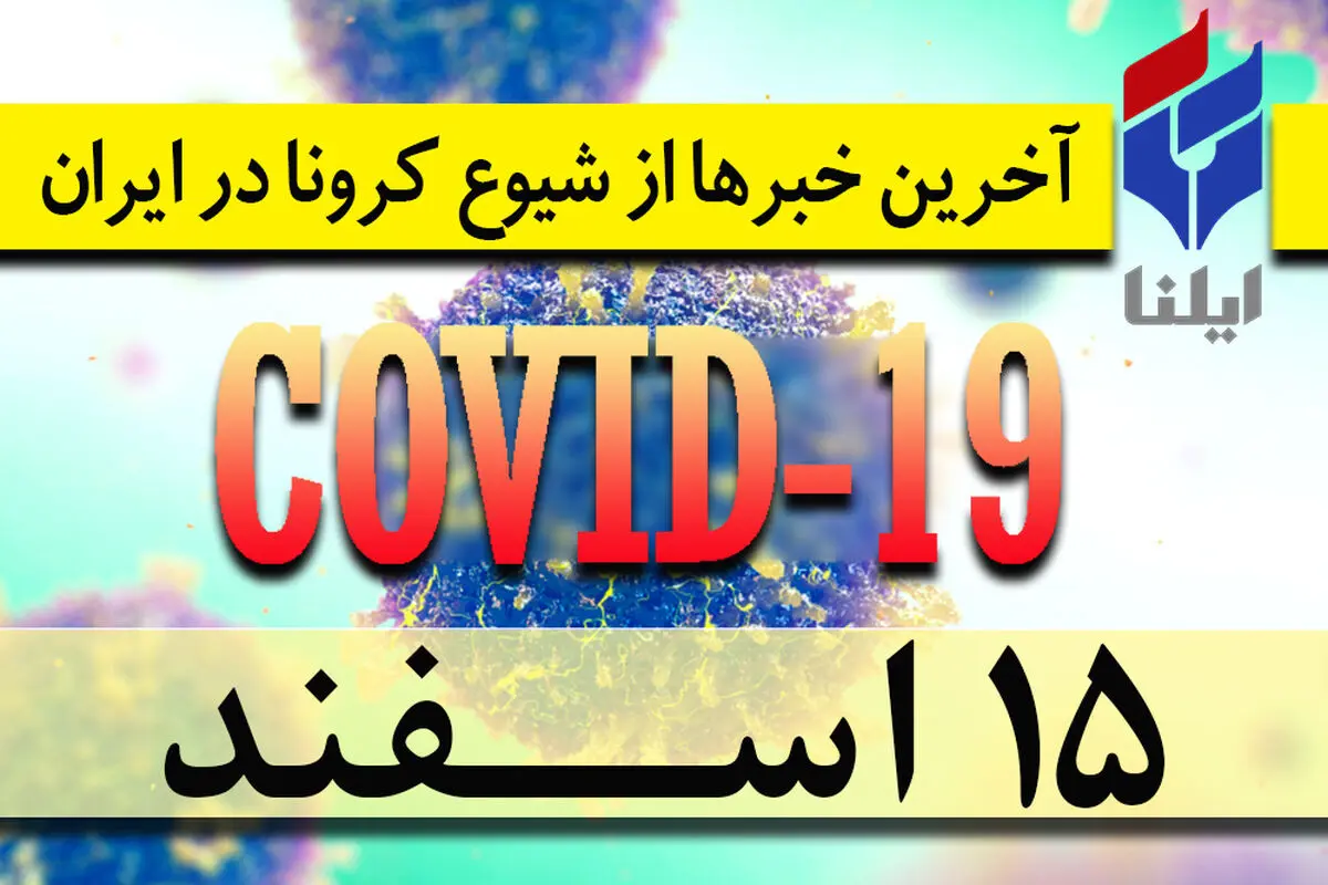 ۳۵۱۳ مبتلا و ۱۰۷ فوتی/تمام استان‌ها درگیر کرونا شدند/ مجازات افرادی که بیماری خود را پنهان کنند/ مدارس و دانشگاه‌ها تا پایان سال تعطیل شد/ اسکان بیماران بهبودیافته در مراکز گردشگری/ مردم قم تا ۲شنبه در منزل بمانند