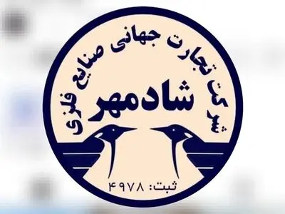 100 درصد سهام شرکت یخچالسازی نانوک توسط شرکت تجارت جهانی صنایع فلزی شادمهر خریداری شد