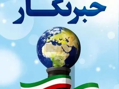 خبرنگاران راویان حقیقت با دغدغه نان، مسکن و بیمه