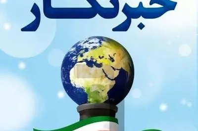 خبرنگاران راویان حقیقت با دغدغه نان، مسکن و بیمه