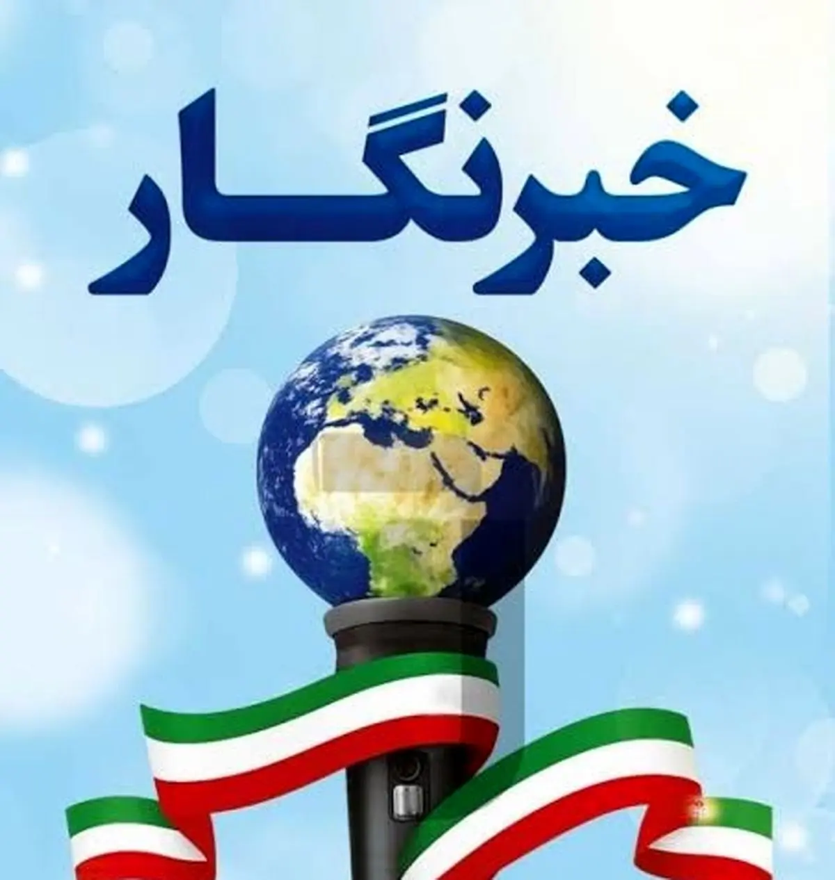 خبرنگاران راویان حقیقت با دغدغه نان، مسکن و بیمه