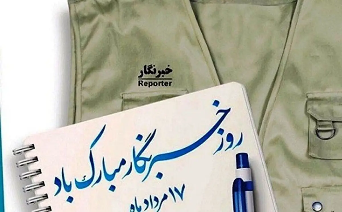 خبرنگاران؛ سربازان خط مقدم جبهه اطلاع‌رسانی و تنویر افکار عمومی هستند
