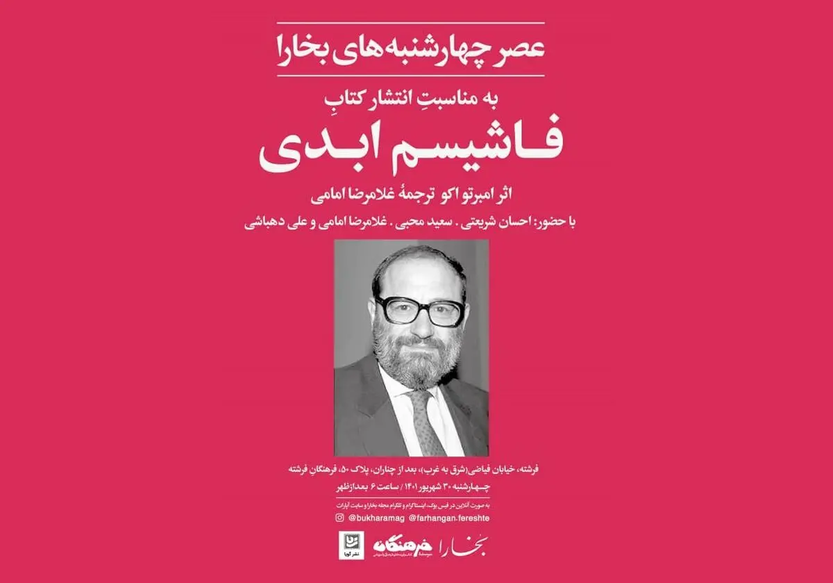 بررسی کتاب «فاشیسم ابدی» اثر  امبرتو اکو