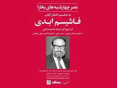 بررسی کتاب «فاشیسم ابدی» اثر  امبرتو اکو